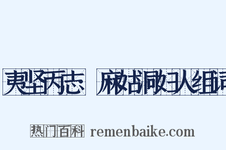 夷坚丙志·麻姑洞妇人组词是什么意思的图片